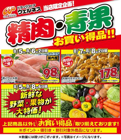 8/5~8/8 ウェルネス生鮮LINEチラシ-3・4・5・6・7