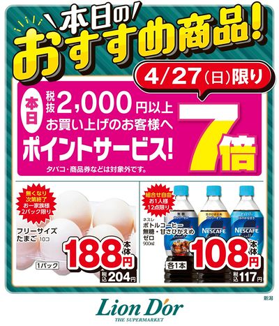 本日限りの日替わり商品!新潟県