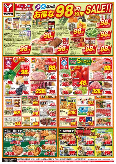 9/1-2 火水曜日はお得な98円均市SALE