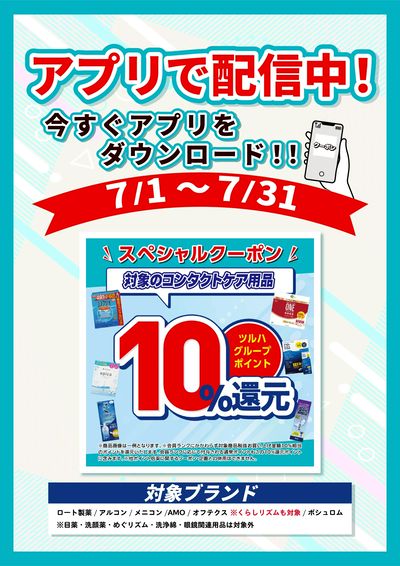 7/1~31 ウォンツ コンタクトアプリ企画