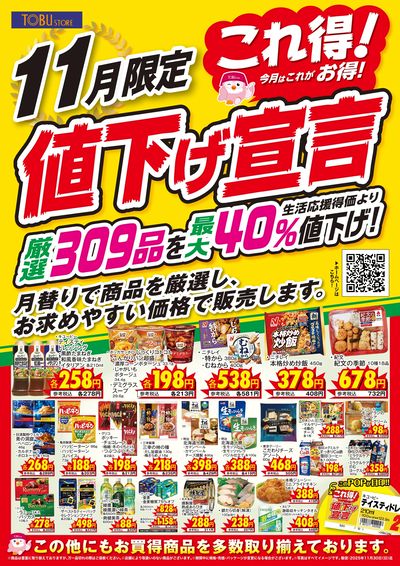 11月これ得!値下げ宣言
