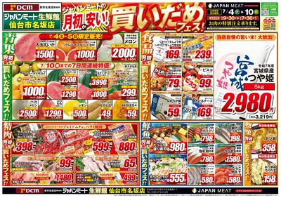 月初が安い!買いだめフェス!