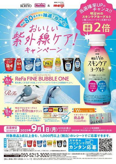 明治 キャンペーン