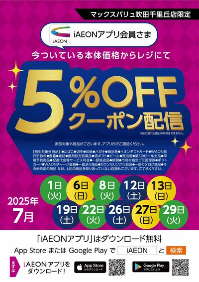 7月iAEONアプリ会員さま限定クーポン