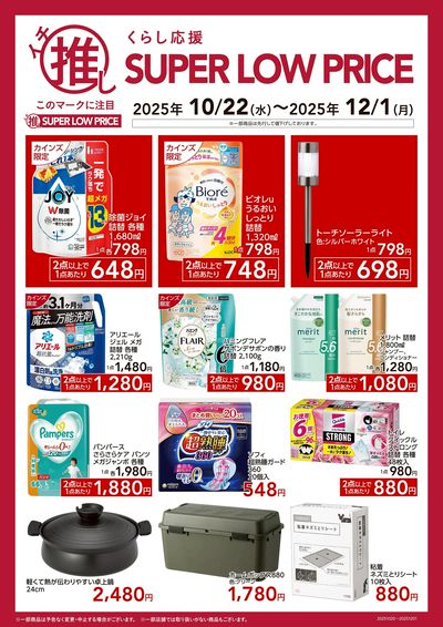 くらし応援イチ推し SUPER LOW PRICE
