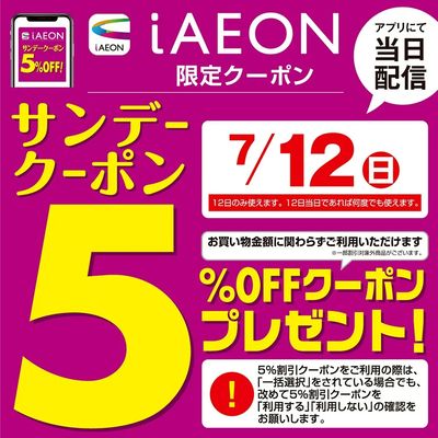7/12 iAEONサンデークーポン