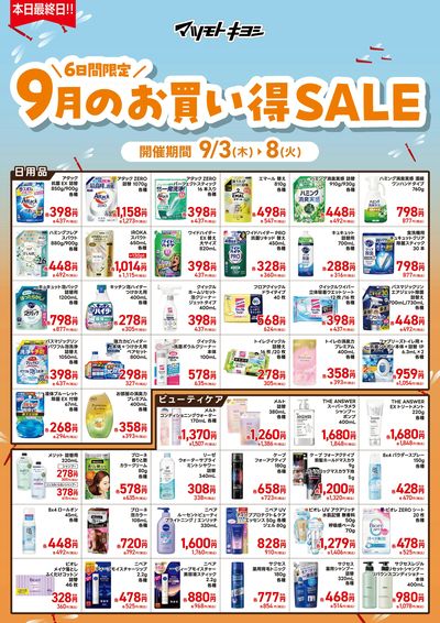 6日間限定 9月のお買い得SALEオモテ