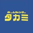 ホームセンタータカミ