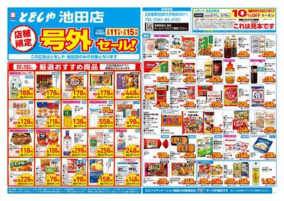 2月11日号店舗限定号外セール:オモテ