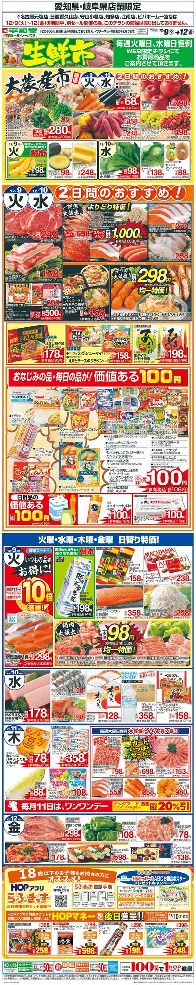 WEB限定 12/9(火)~生鮮市