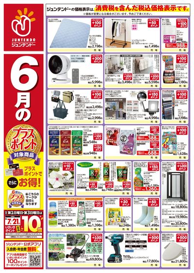 6月プラスポイント