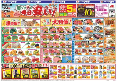 9月23日開始チラシ:表