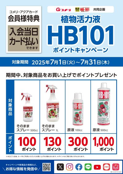 植物活力液HB101ポイントキャンペーン