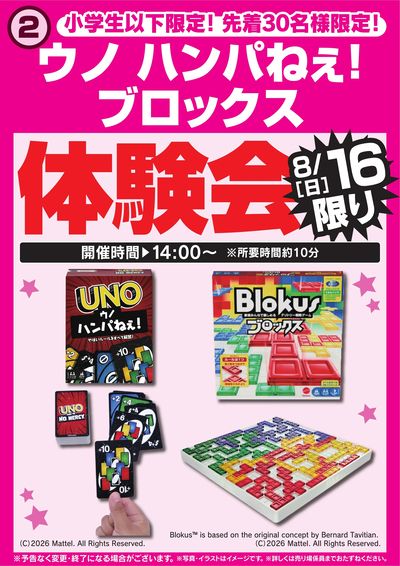 ウノ ハンパねぇ!/ブロックス体験会 8/16限り