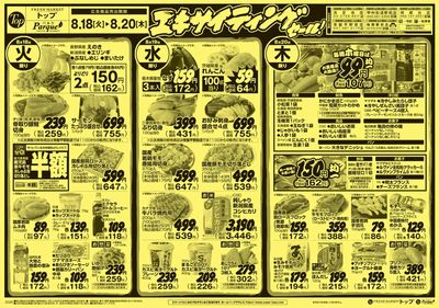 トップ 8月18日~23日のお買得!