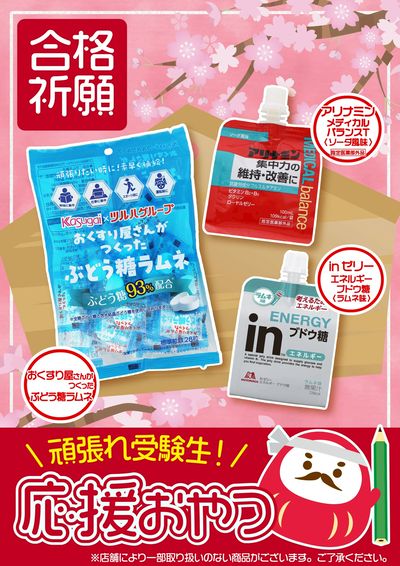 頑張れ受験生!応援おやつ特集