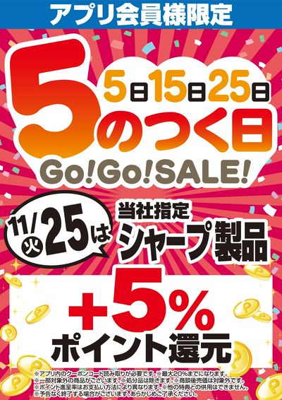 アプリ会員様限定 5のつく日Go!Go!SALE!