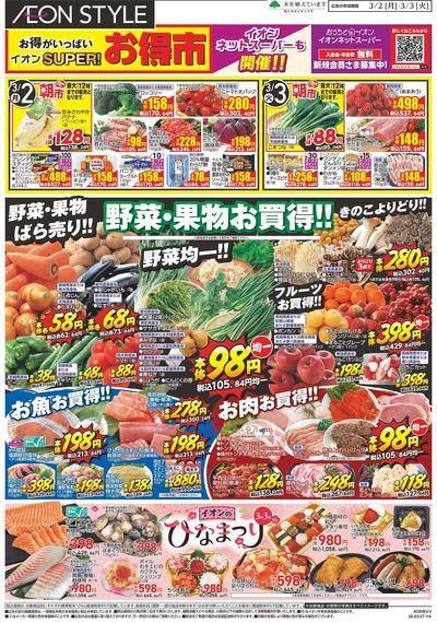 第2週 3/2号 おおとり スーパーお得市