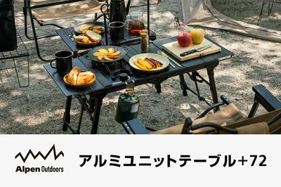 【アルペンアウトドアーズ アルミユニットテーブル+72】