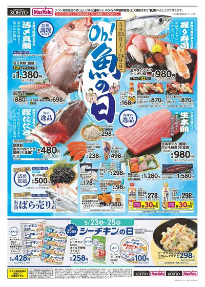 5/23-24は魚の日!新鮮魚介が目白押し!!:オモテ