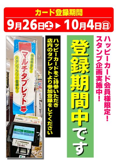 スタンプ登録期間中です
