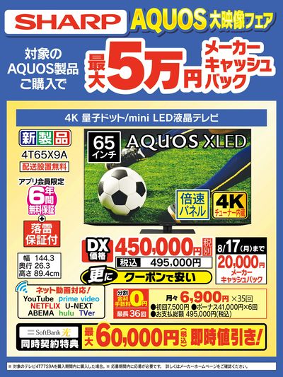 AQUOS大映像フェア