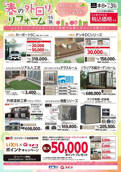 春の外回り リフォーム特集