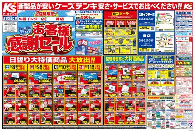 日頃のご愛顧に感謝をこめて お客様感謝セール_おもて