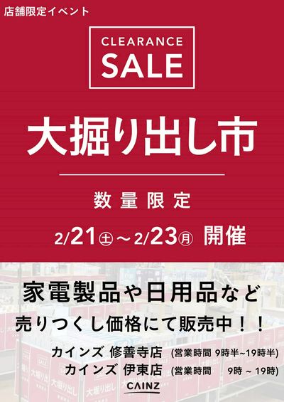 伊東店・修善寺店 大掘り出し市 CLEARANCE SALE 開催