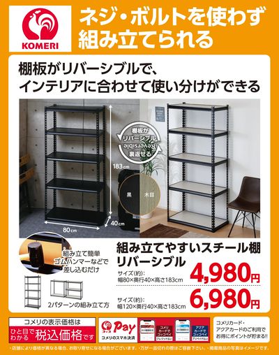 組み立てやすいスチール棚