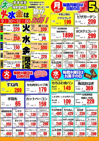 【浅草雷門店】週間特売8月24日~30日