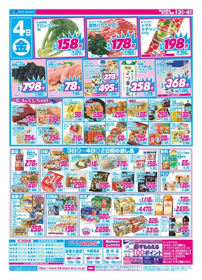 スーパーアークス中標津店 - 株式会社福原