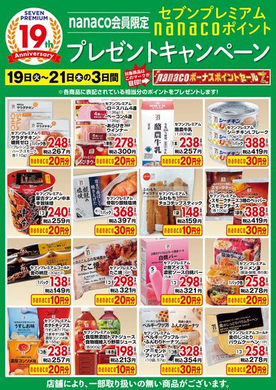nanacoボーナスポイントプレゼントキャンペーン