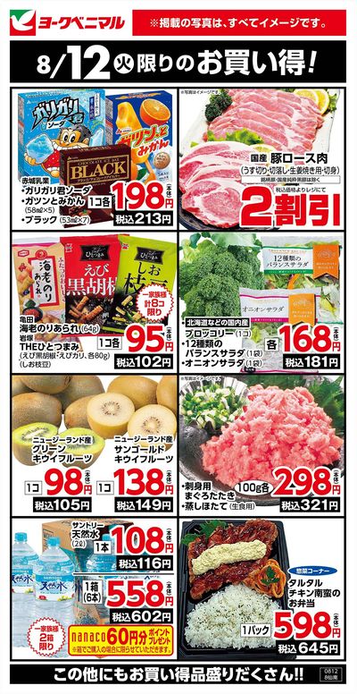 8/12限りのお買い得!