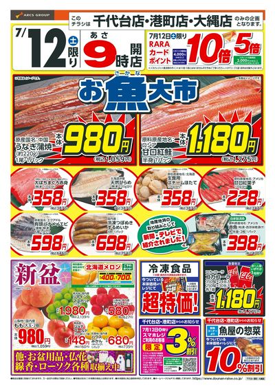 お魚大市+土曜ワンデー!7/12
