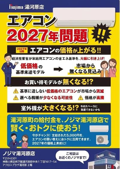 【ノジマ湯河原店】湯河原町の給付金でぜひ!エアコン早期取付&新旧入れ替えで今がお得!