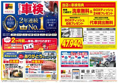 ジェームス車検2年連続オリコンNO.1!