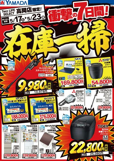 衝撃の7日間!在庫一掃