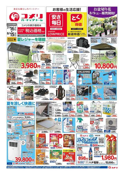 コメリハード&グリーン 7/16号  夏レジャーを堪能しよう! オモテ