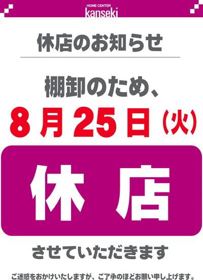 棚卸のため、8月25日まで休店させていただきます。