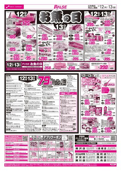 2/12-13 お魚の日/79円均一