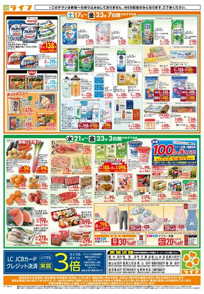 ライフの日替わりお得市