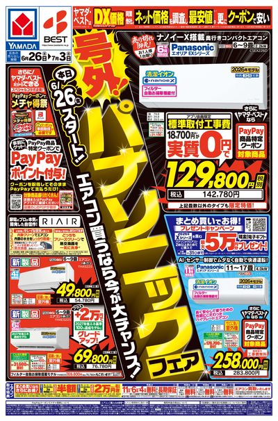 号外!パナソニックフェア
