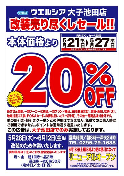 5/21号ウエルシア大子池田店改装売り尽くしセール!!