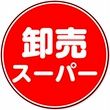 卸売スーパー