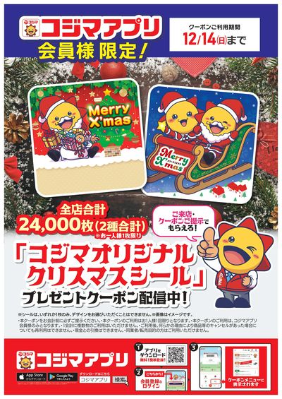 コジマオリジナル クリスマスシールプレゼント!