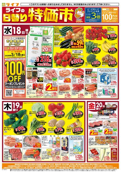 ライフの日替わりお得市