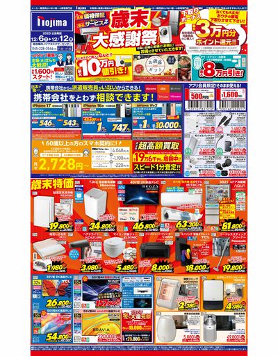 おトク満載な歳末大感謝祭! 12/6号東京都版はこちら