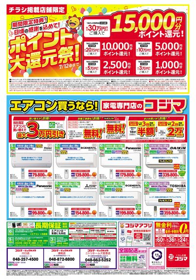コジマックスキャンペーン