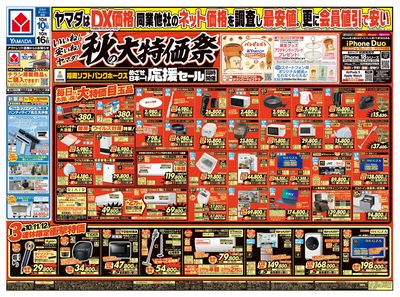 いいね!安いね!ヤマダ!秋の大特価祭(おもて)